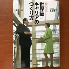 世界級キャリアのつくり方 : 20代、30代からの〈国際派〉プロフェッショナル…