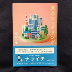 東京ロンダリング