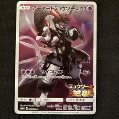 アーマードミュウツー