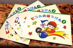 【書き込みなし】ピコルのぼうけん １~４巻　4冊セット