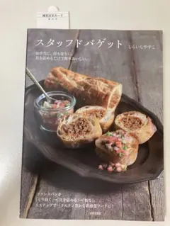 スタッフドバゲット（しらいし やすこ）