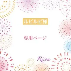 ルビルビ様✨️専用ページ✨️
