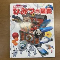 ひみつの図鑑 Gakken