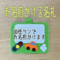 《即購入ok》フェルト名札　ネームタグ　お名前かける名札　くるま名札　黄緑