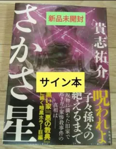 Amazon.co.jp: サイン本 貴志祐介 兎は薄氷に駆ける 貴志祐介