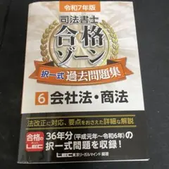 司法書士合格ゾーン択一式過去問題集. 令和7年版6 - メルカリ