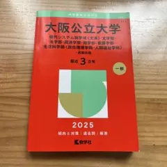 大阪公立大学(現代システム科学域〈文系〉・文学部・法学部・経済学部・商学部・看…