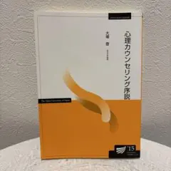 心理カウンセリング序説 太橋 宏