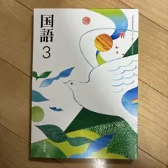 国語3 光村図書