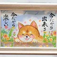 【原画】筆文字アート 今だから 犬685