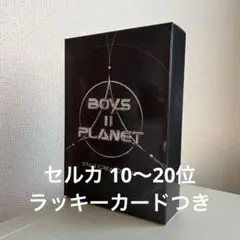 BOYS2PLANET ボイプラ2 スタークリエイターキット スタクリキット ①