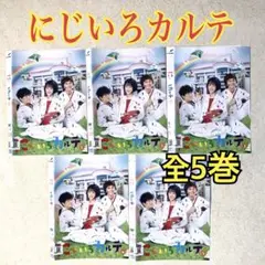 全巻セット【中古】DVD▼にじいろカルテ(5枚セット)第1話～第9話 最終 レンタル落ち 2025年最新】にじいろカルテの人気アイテム - メルカリ