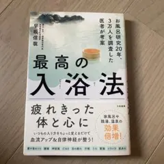 最高の入浴法 早坂信哉著