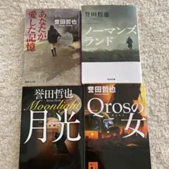 誉田哲也 作品集 4冊セット
