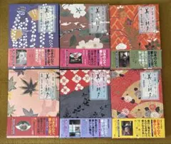 美しい朝夕 全6冊セット 千宗室　千登三子　講談社