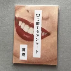 『口に関するアンケート』 背筋