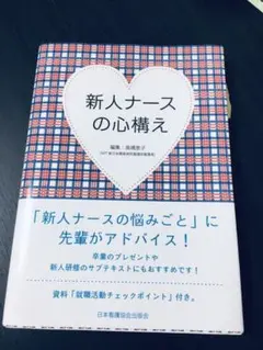 値下げ！【美品】新人ナースの心構え