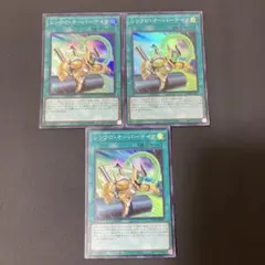 【匿名発送】遊戯王 シンクロオーバーテイク スーパー 3枚　⑥