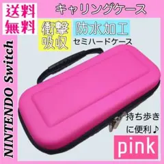 新品*Switch キャリングケース Switch ハード ケース 【ピンク】