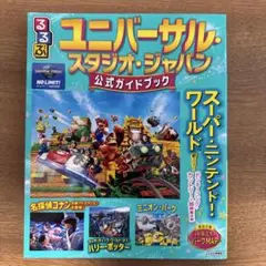 ユニバーサル・スタジオ・ジャパン 公式ガイドブック　るるぶ