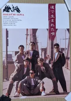 【レア？】一世風靡セピア　道で生まれた唄　ポスター