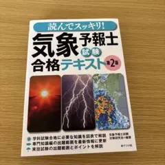 読んでスッキリ!気象予報士試験合格テキスト