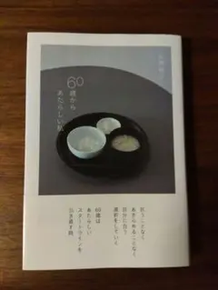 60歳からあたらしい私