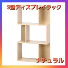 お買い得❗S型ディスプレイラック　ナチュラル❗