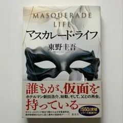 【マスカレード・ライフ】東野圭吾著