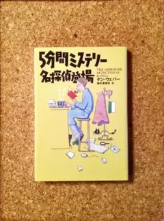 5分間ミステリー 名探偵登場