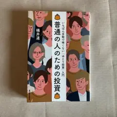 普通の人のための投資 : いちばん手軽で怖くない「ゆとり投資」入門