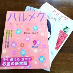ハルメク 2025年9月号