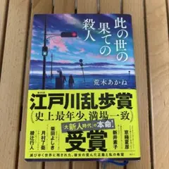 此の世の果ての殺人(帯付)