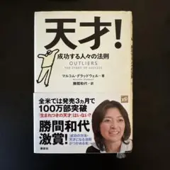 天才! 成功する人々の法則