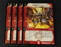 デュエルマスターズ　超竜Bクリムゾン　4枚セット