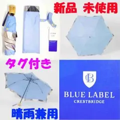 新品 ブルーレーベル 日傘 UVカット 折り畳み傘 クレストブリッジ タグ付 青 1100955W0232563001?$VS_1500$