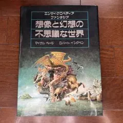 想像と幻想の不思議な世界　エンサイクロペディア　ファンタジア 想像と幻想の不思議な世界: エンサイクロペディアファンタジア