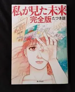 私が見た未来 完全版 たつき諒