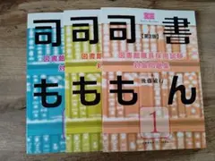 司書もん 第2版 1.2.3巻セット 司書もん【第2版】1~3セット 図書館職員採用試験 対策問題集