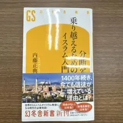 分断を乗り越えるためのイスラム入門