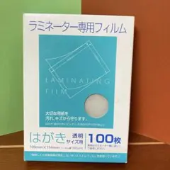 ラミネートフィルム 109mm x 154mm 100枚入り　ハガキサイズ