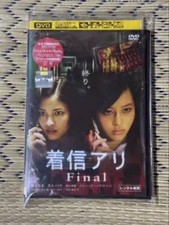 着信アリfinal DVD