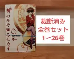 【裁断済み】神のみぞ知るセカイ 全巻セット 1〜26巻