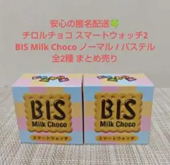 チロルチョコ スマートウォッチ2 BIS Milk Choco 全2種
