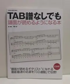 TAB譜なしでも譜面が読めるようになる本