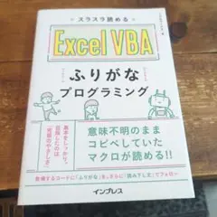 スラスラ読める Excel VBAふりがなプログラミング