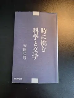 時に挑む 科学と文学
