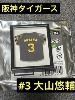 阪神タイガース　大山悠輔　シークレットユニフォーム型マグネット