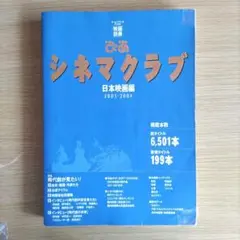 ぴあシネマクラブ : 外国映画+日本映画 2008年最新統合版 ぴあシネマクラブ : 外国映画+日本映画 2008年最新統合版