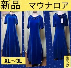 フラダンス ドレス ロング ワンピース 新品 ベロア マウナロア XL〜3L
